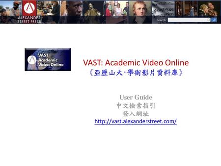 VAST: Academic Video Online 《亞歷山大‧學術影片資料庫》