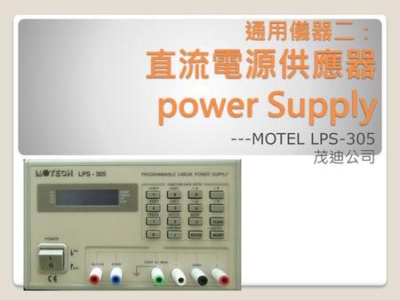 通用儀器二： 直流電源供應器 power Supply
