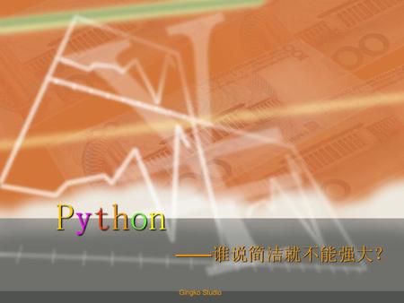 Python ——谁说简洁就不能强大？ Gingko Studio.