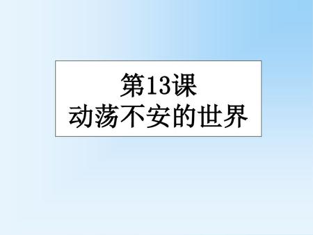第13课 动荡不安的世界 www.zxxk.com.