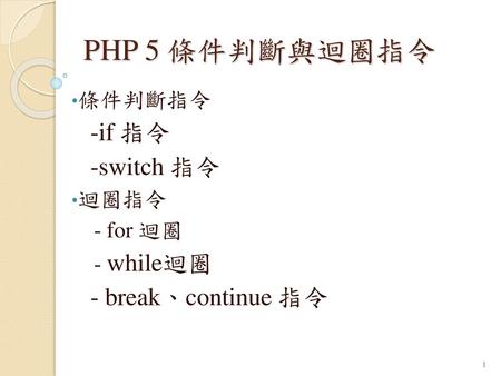 條件判斷指令 -if 指令 -switch 指令 迴圈指令 - for 迴圈 - while迴圈 - break、continue 指令