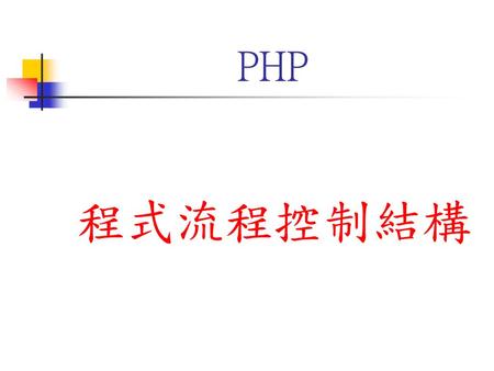 PHP 程式流程控制結構.