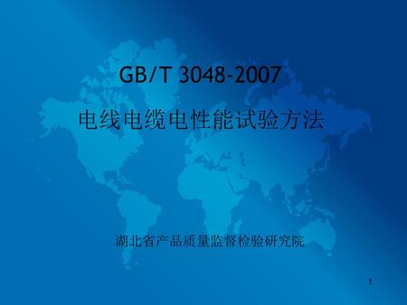GB/T 3048-2007 电线电缆电性能试验方法 湖北省产品质量监督检验研究院.