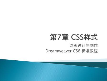 网页设计与制作 Dreamweaver CS6 标准教程