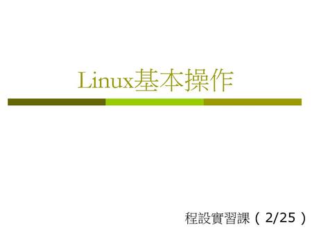 Linux基本操作 程設實習課 ( 2/25 ).