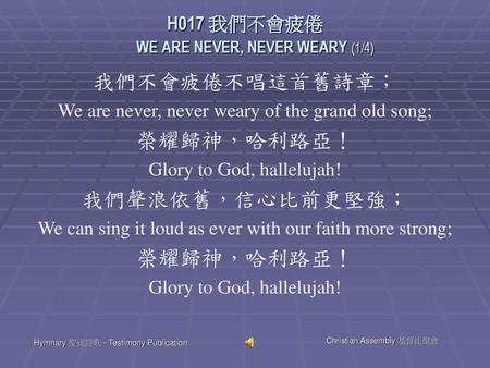 H017 我們不會疲倦 WE ARE NEVER, NEVER WEARY (1/4)