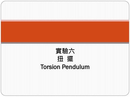 實驗六 扭 擺 Torsion Pendulum