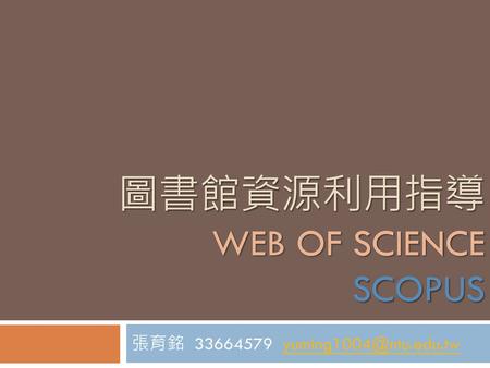 圖書館資源利用指導 Web of science SCOPUS