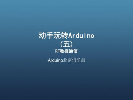 动手玩转Arduino (五) RF数据通信