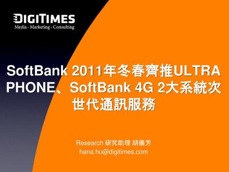 SoftBank 2011年冬春齊推ULTRA PHONE、SoftBank 4G 2大系統次世代通訊服務