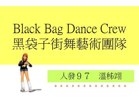Black Bag Dance Crew 黑袋子街舞藝術團隊