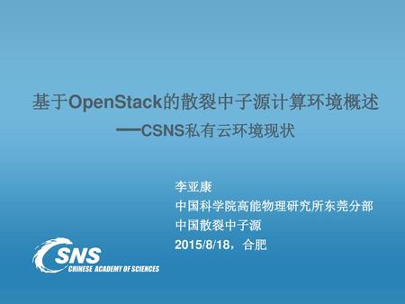 基于OpenStack的散裂中子源计算环境概述 —CSNS私有云环境现状