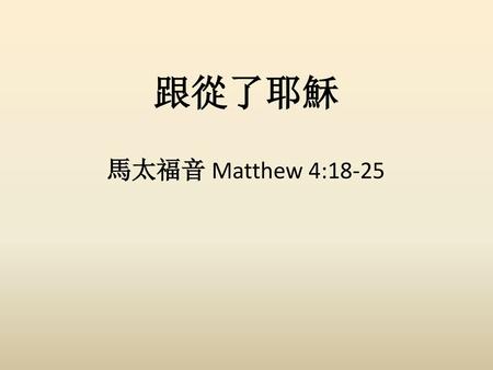 跟從了耶穌 馬太福音 Matthew 4:18-25.