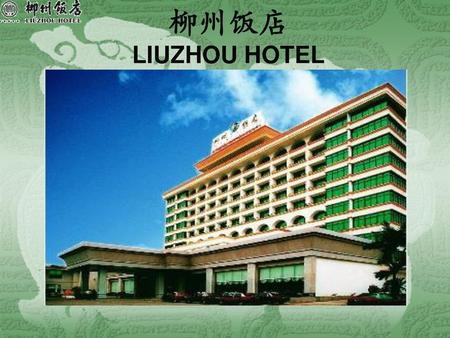 柳州饭店 LIUZHOU HOTEL.