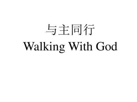 与主同行 Walking With God Walking with God.