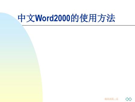 2018/12/6 中文Word2000的使用方法.
