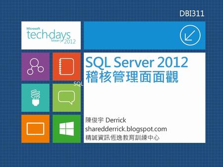 SQL Server 2012 稽核管理面面觀 DBI311 陳俊宇 Derrick sharedderrick.blogspot.com