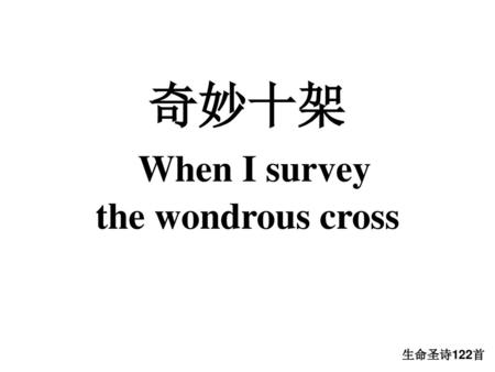 奇妙十架 When I survey the wondrous cross