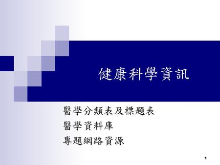 醫學分類表及標題表 醫學資料庫 專題網路資源