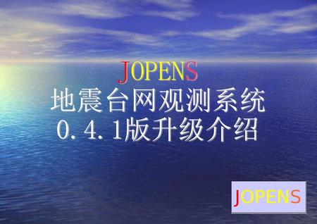 JOPENS 地震台网观测系统 0.4.1版升级介绍.