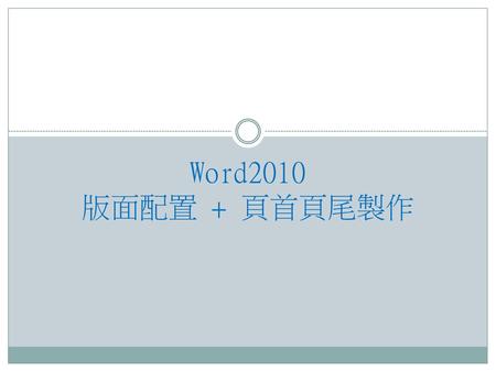 Word2010 版面配置 + 頁首頁尾製作.