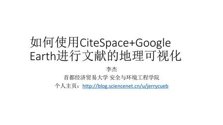 如何使用CiteSpace+Google Earth进行文献的地理可视化