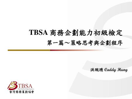 TBSA 商務企劃能力初級檢定 第一篇～策略思考與企劃程序