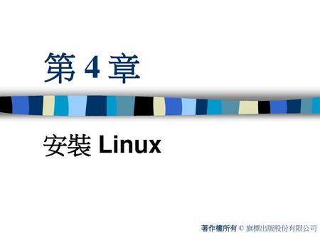 第 4 章 安裝 Linux 著作權所有 © 旗標出版股份有限公司.