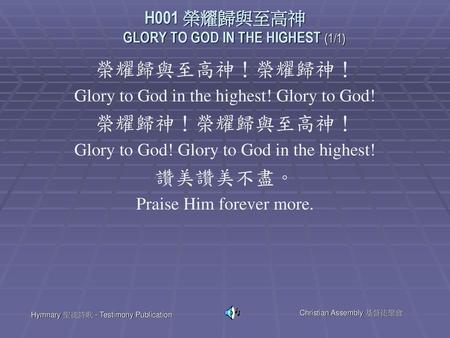 H001 榮耀歸與至高神 GLORY TO GOD IN THE HIGHEST (1/1)