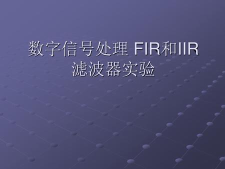 数字信号处理 FIR和IIR滤波器实验.