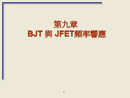 第九章 BJT 與 JFET頻率響應 1.