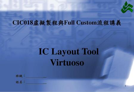 CIC018虛擬製程與Full Custom流程講義