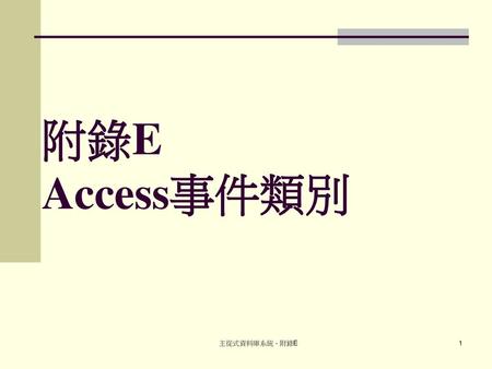 附錄E Access事件類別 主從式資料庫系統 - 附錄E.