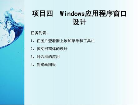 项目四 Windows应用程序窗口设计 任务列表： 1、在图片查看器上添加菜单和工具栏 2、多文档窗体的设计 3、对话框的应用