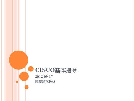 CISCO基本指令 2012-09-17 課程補充教材.