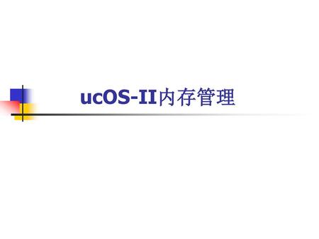 UcOS-II内存管理.