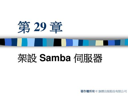 第 29 章 架設 Samba 伺服器 著作權所有 © 旗標出版股份有限公司.