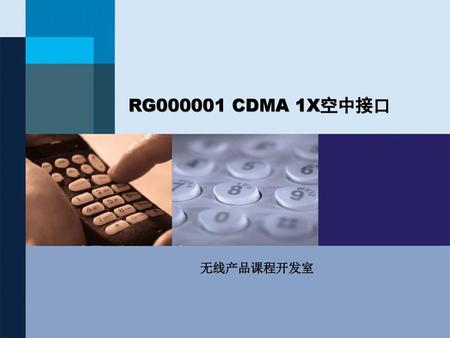 RG000001 CDMA 1X空中接口 此为为无线课程开发专用的封面页。 无线产品课程开发室.
