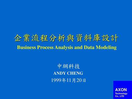 企業流程分析與資料庫設計 Business Process Analysis and Data Modeling