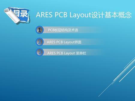 目录 ARES PCB Layout设计基本概念 PCB板层结构及术语 ARES PCB Layout界面