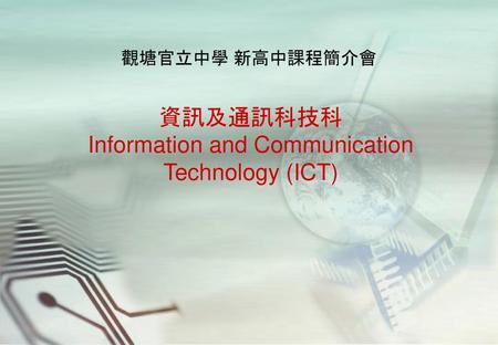 資訊及通訊科技科 Information and Communication Technology (ICT)