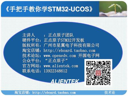 《手把手教你学STM32-UCOS》 主讲人    ：正点原子团队 硬件平台：正点原子STM32开发板 版权所有：广州市星翼电子科技有限公司
