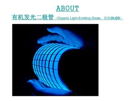 ABOUT 有机发光二极管（Organic Light-Emitting Diode，简称OLED）