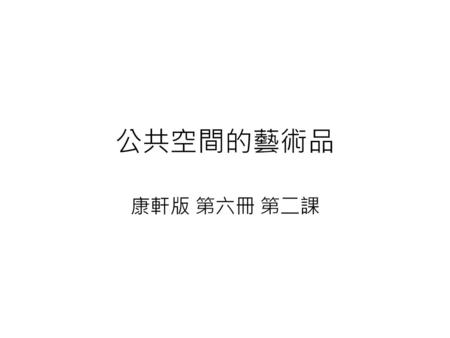 公共空間的藝術品 康軒版 第六冊 第二課.