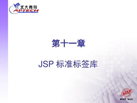 第十一章 JSP 标准标签库.