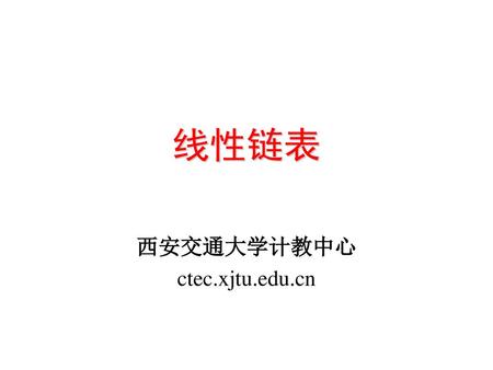 西安交通大学计教中心 ctec.xjtu.edu.cn