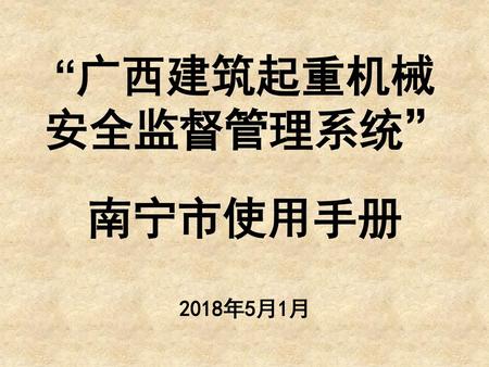 “广西建筑起重机械安全监督管理系统” 南宁市使用手册 2018年5月1月