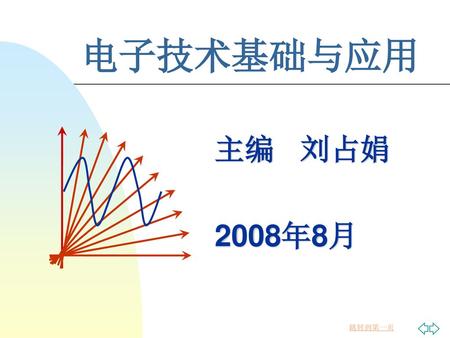 电子技术基础与应用 主编 刘占娟 2008年8月.