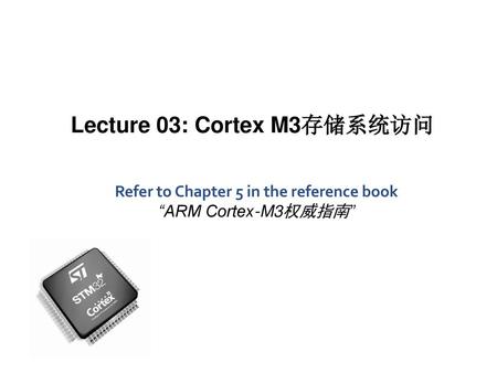 Lecture 03: Cortex M3存储系统访问