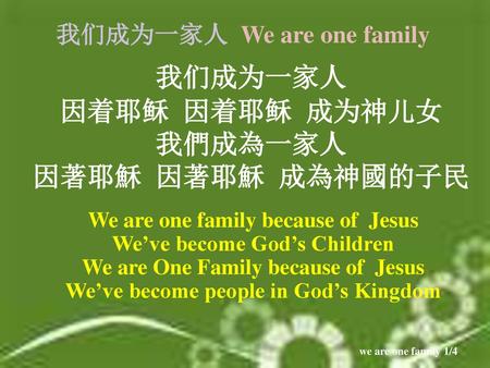 我们成为一家人 We are one family 因着耶稣 因着耶稣 成为神儿女 我們成為一家人 因著耶穌 因著耶穌 成為神國的子民